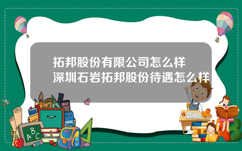 拓邦股份有限公司怎么样 深圳石岩拓邦股份待遇怎么样